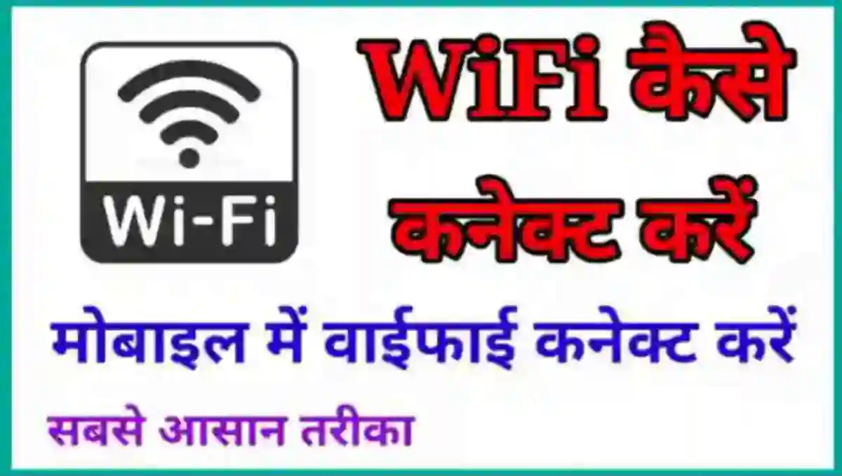 वाईफाई कैसे कनेक्ट करे
