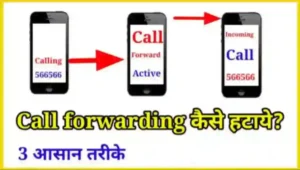 कॉल फॉरवर्डिंग कैसे हटाये