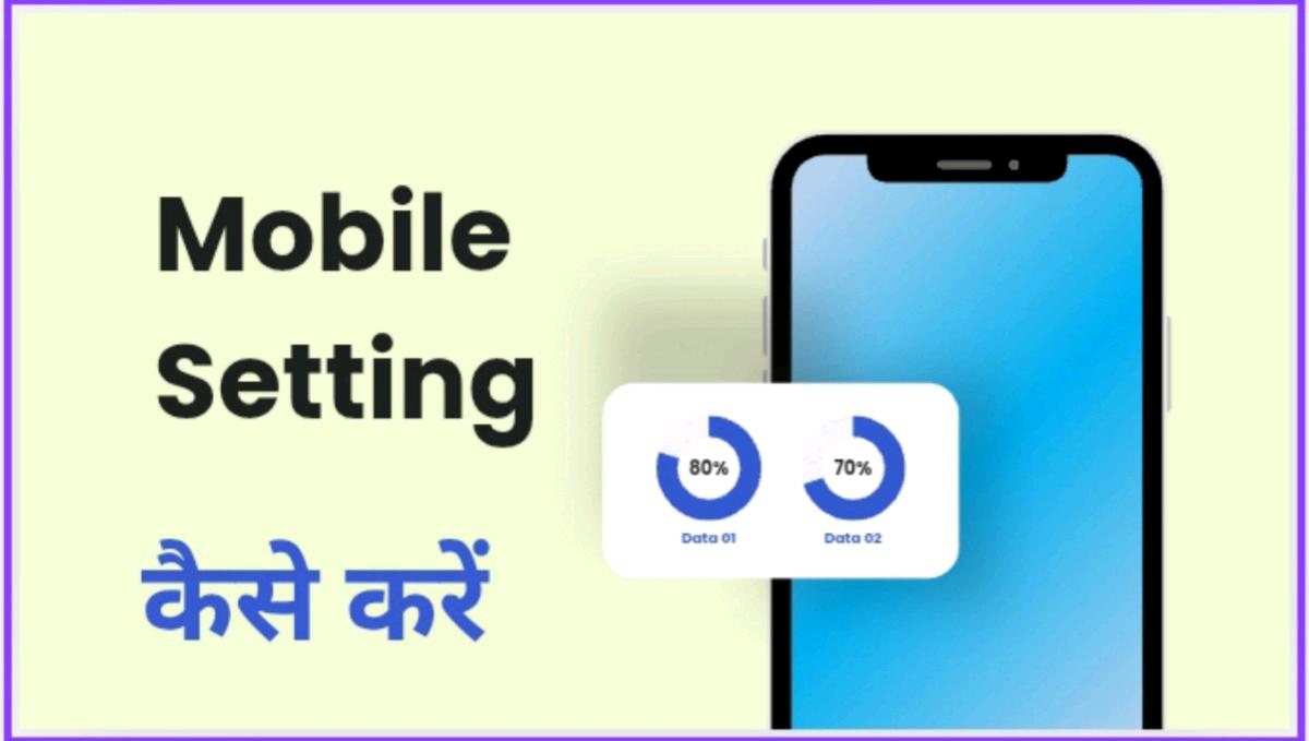 नये मोबाइल की सेटिंग कैसे करे