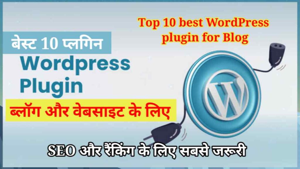 Top 10 best WordPress plugin for Blog in Hindi