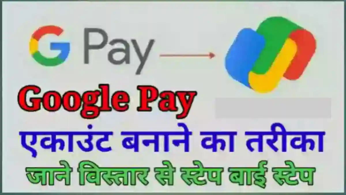 गूगल पे का एकाउंट कैसे बनाये – Bank Account Add करे