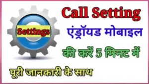 कॉल सेटिंग कैसे ठीक करे