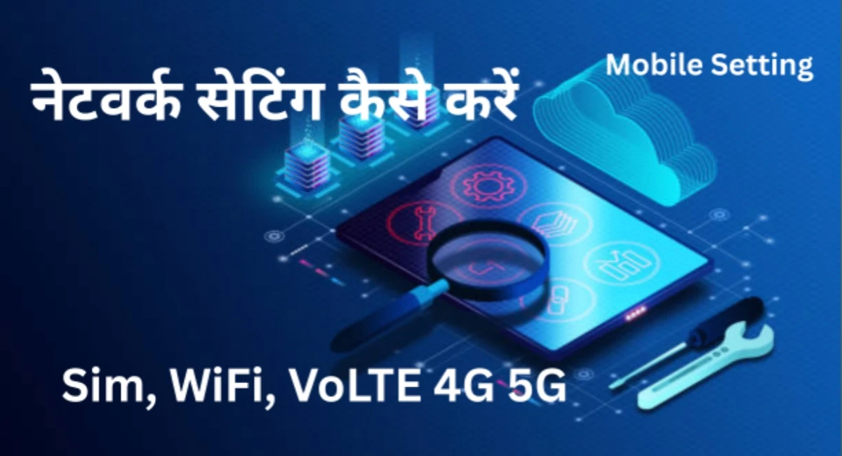 मोबाइल में नेटवर्क सेटिंग कैसे करे