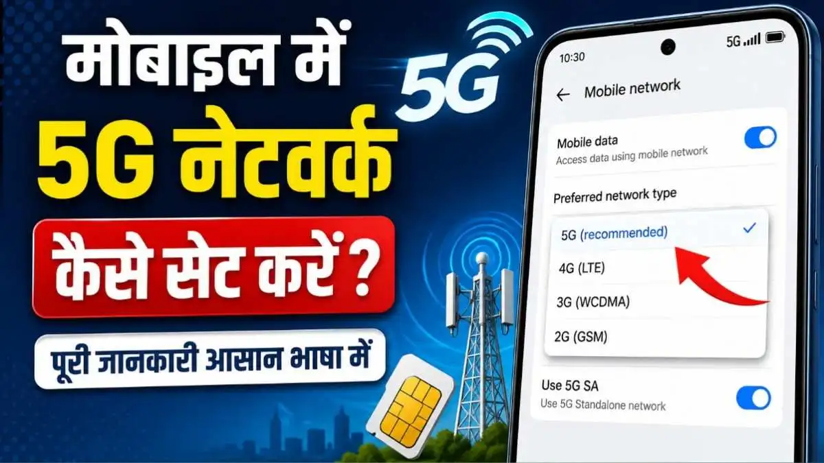 मोबाइल में 5G नेटवर्क कैसे सेट करे