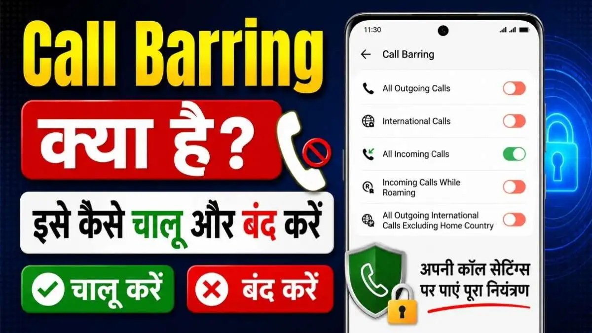Call Barring क्या है? इसे कैसे चालू और बंद करें
