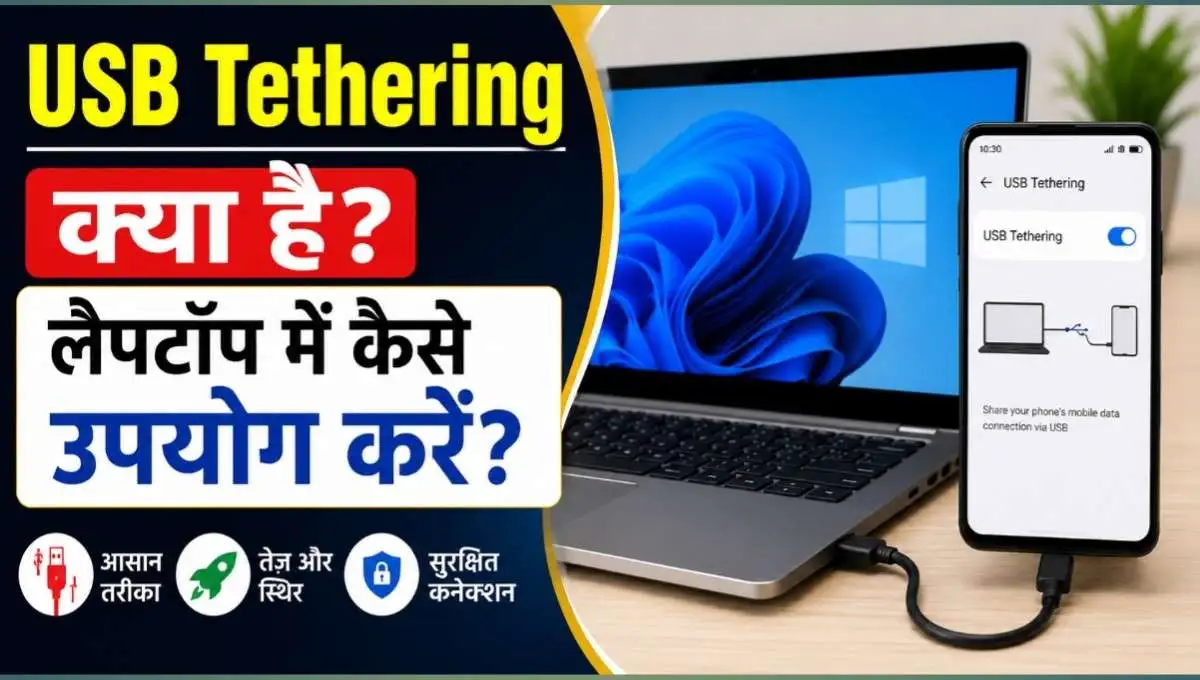 USB Tethering क्या है? लैपटॉप में कैसे उपयोग करें?
